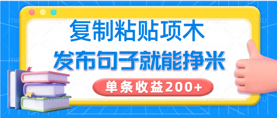 复制粘贴小项目，发布句子就能赚米，单条收益200+ - 创享网-创享网