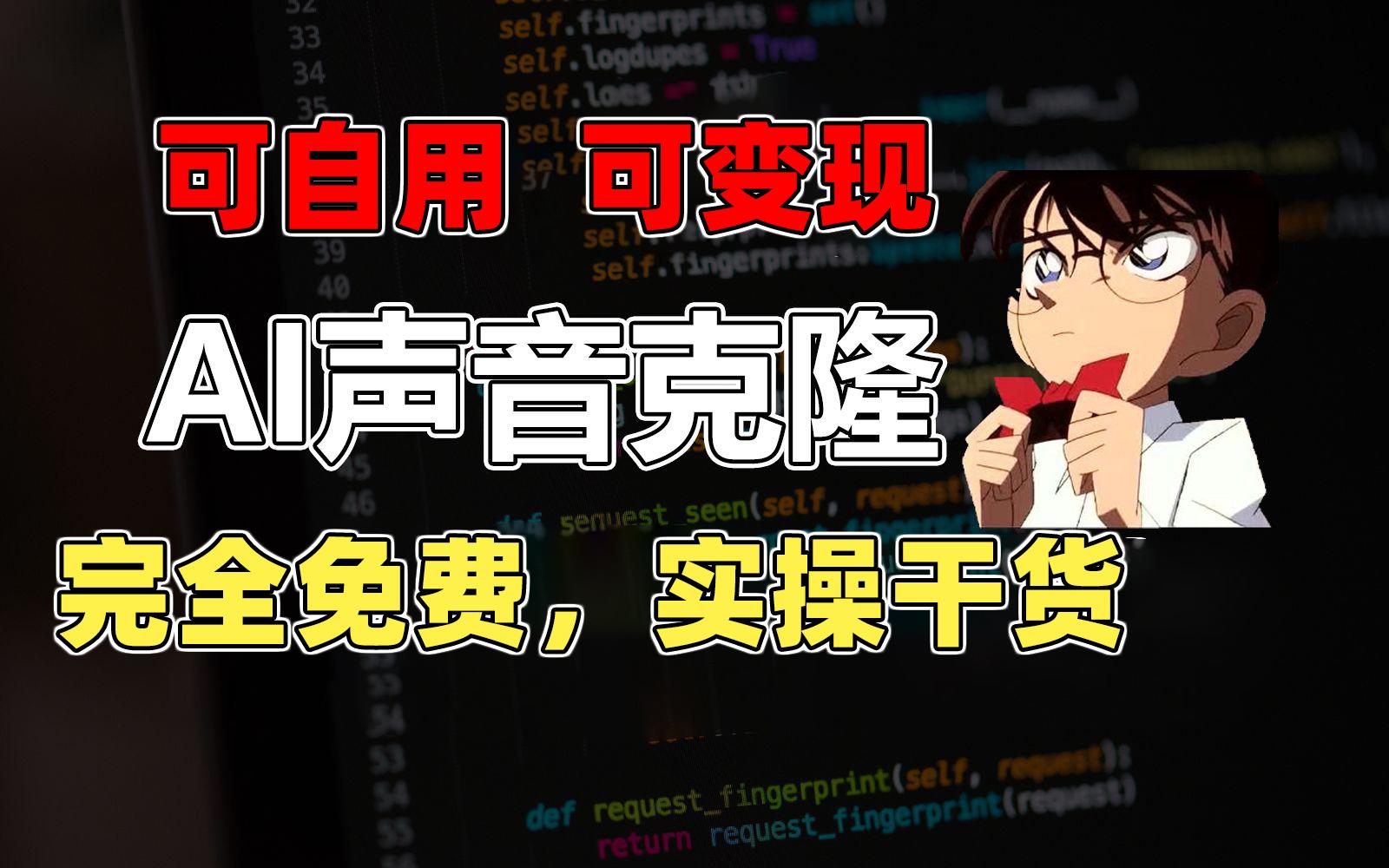 1分钟素材克隆出完美声音，秒杀市面所有配音软件，完全免费，实操干货+... - 创享网-创享网