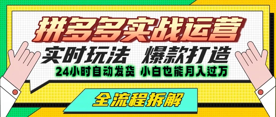 拼多多最新实战运营高投产：长久稳定项目，单店利润一天三位数 - 创享网-创享网