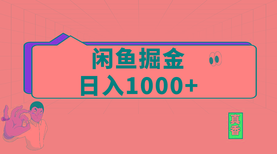 闲鱼暴力掘金项目，轻松日入1000+ - 创享网-创享网