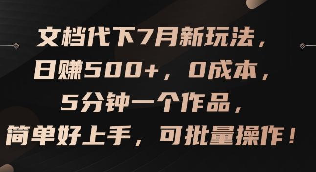 文档代下7月新玩法，日赚500+，0成本，5分钟一个作品，简单好上手，可批量操作【揭秘】 - 创享网-创享网