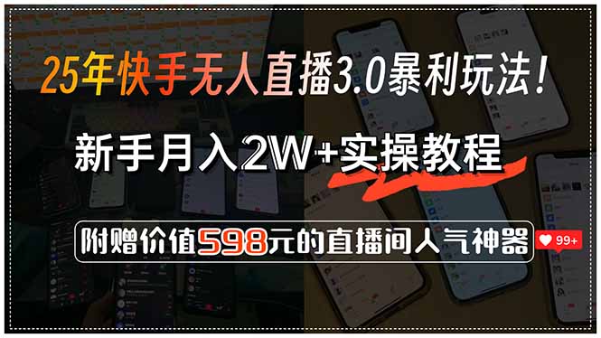 25年快手无人直播3.0暴利玩法！，新手月入2W+实操教程，附赠价值598元… - 创享网-创享网
