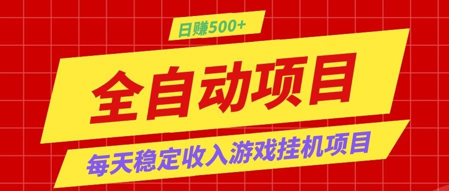 打造长期稳定盈利游戏搬砖，收益1000+，最简单得网赚项目！ - 创享网-创享网