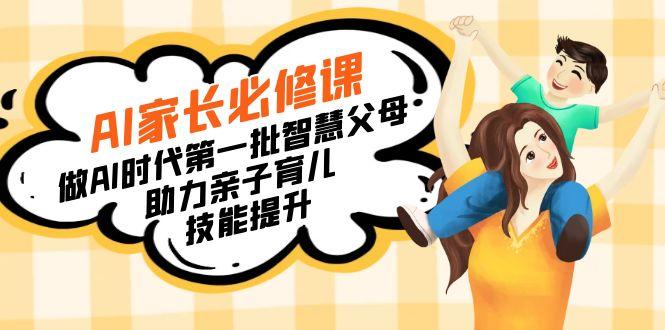 【宝妈 宝爸力荐】AI家长必修课：做AI时代第一批智慧父母，助力亲子育儿... - 创享网-创享网