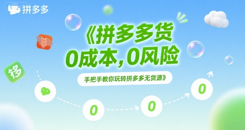 拼多多无货源项目，0成本，0风险，手把手教你玩转拼多多无货源 - 创享网-创享网
