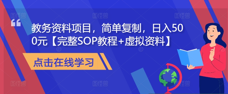 教务资料项目，简单复制，日入500元【完整SOP教程+虚拟资料】 - 创享网-创享网