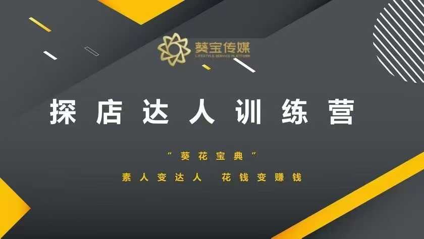 探店达人训练营，素人变达人，花钱变赚钱 - 创享网-创享网
