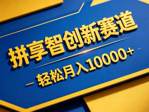 拼享智创新赛道，轻松月入1W+，门槛极低、收益稳定、可长期放大的轻资产项目【揭秘】-创享网