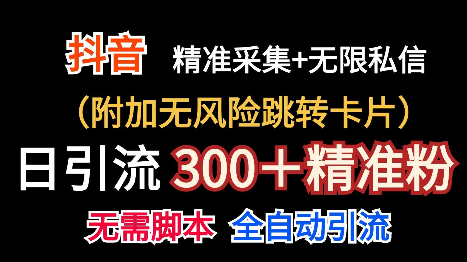 抖音无限暴力私信机(附加无风险跳转卡片)日引300＋精准粉 - 创享网-创享网