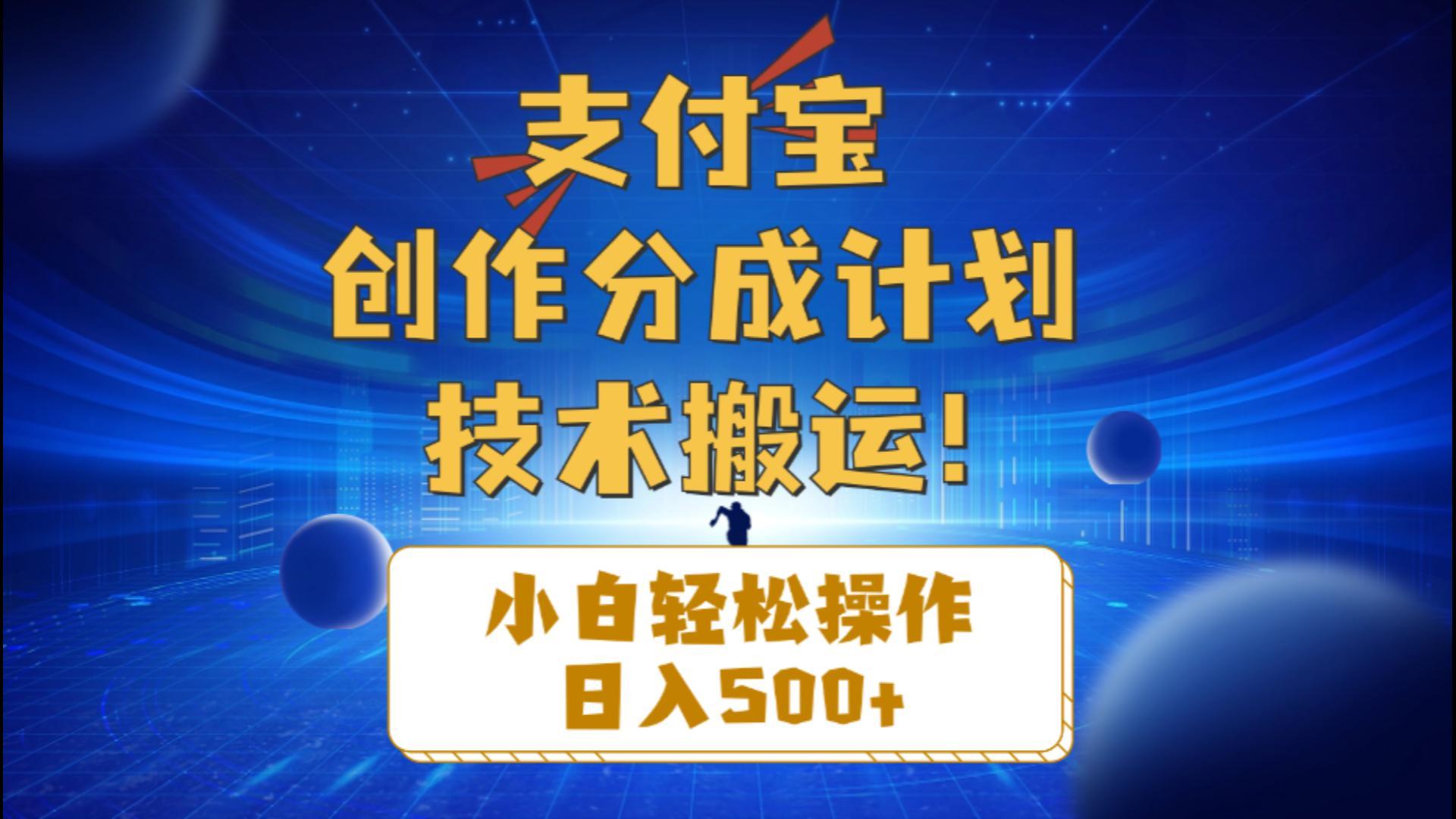 支付宝创作分成(技术搬运 - 创享网-创享网