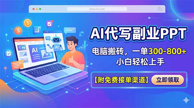 AI代写副业PPT，电脑搬砖，一单300-800+，小白轻松上手【附免费接单渠道】 - 创享网-创享网
