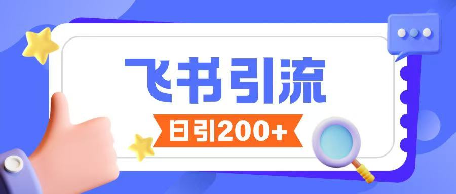 飞书引流创业粉玩法，无限私信不违规 - 创享网-创享网