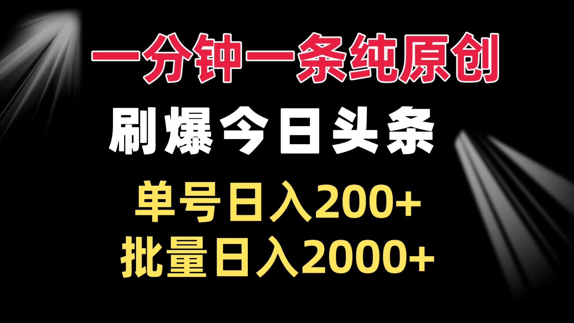 一分钟一条纯原创 刷爆今日头条 单号日入200+ 批量日入2000+ - 创享网-创享网