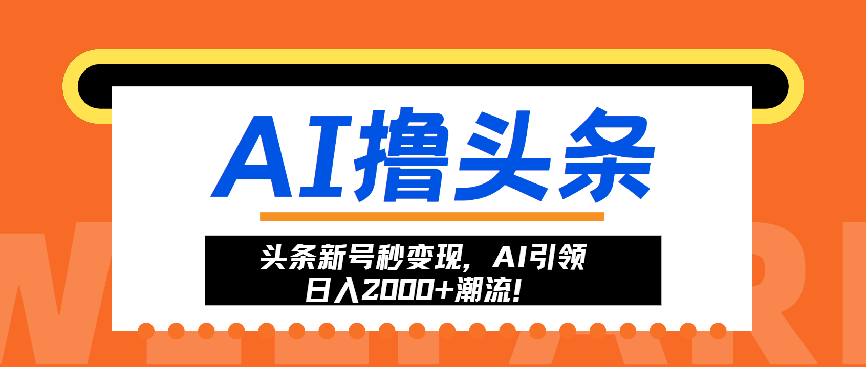 头条新号秒变现，AI引领日入2000+潮流！ - 创享网-创享网