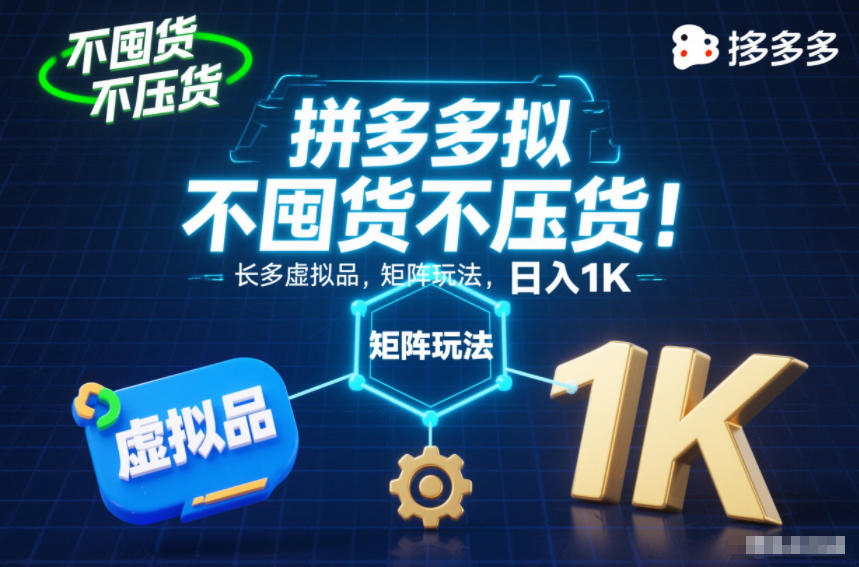 不囤货不压货!拼多多虚拟品矩阵玩法,长久稳定,日入1K【揭秘】-创享网