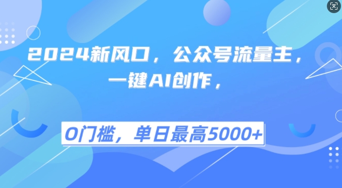 2024新风口，公众号流量主，一键AI创作，单日最高5张+，小白一学就会【揭秘】 - 创享网-创享网