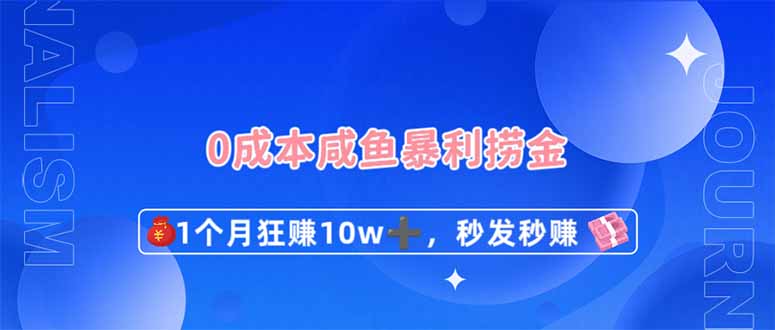 0成本闲鱼暴利捞金，1个月狂赚10W+，秒发秒赚新玩法 - 创享网-创享网