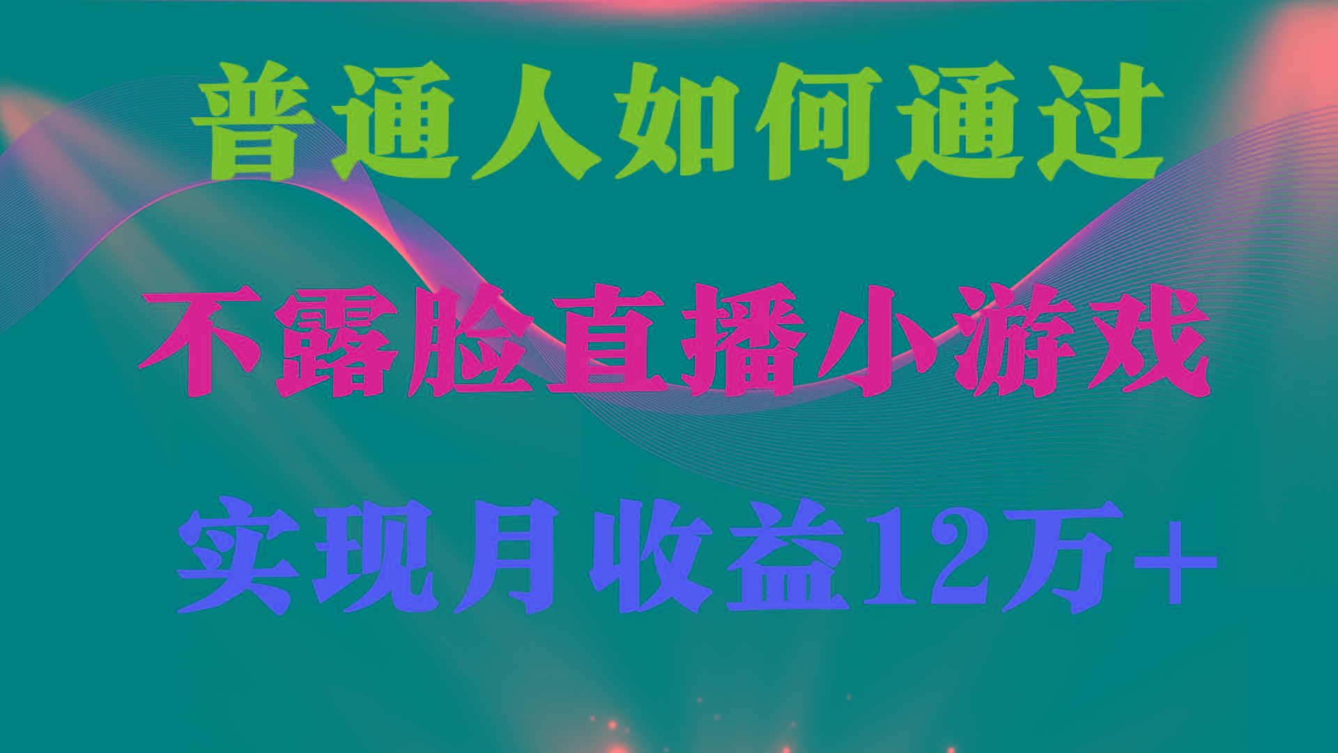 (9661期)普通人逆袭项目 月收益12万+不用露脸只说话直播找茬类小游戏 收益非常稳定 - 创享网-创享网