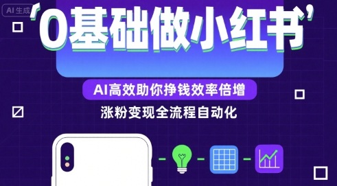 0基础如何做涨粉变现的小红书，AI高效助你賺钱效率倍增 - 创享网-创享网