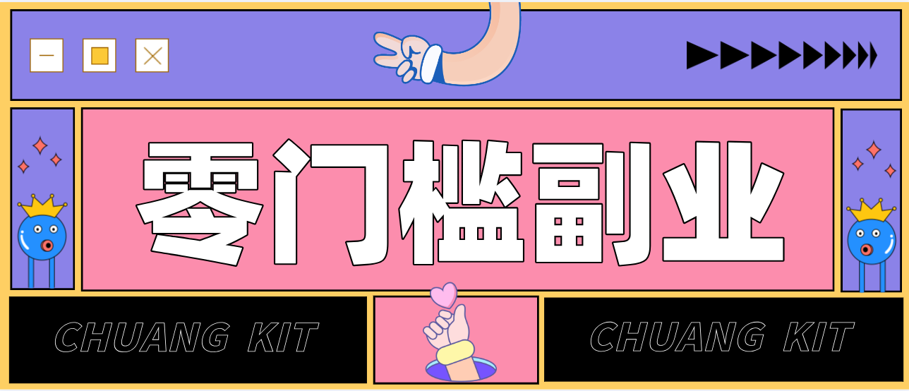 零撸赚钱项目，长期正规绿色项目任何人可做，轻松月入千元-创享网