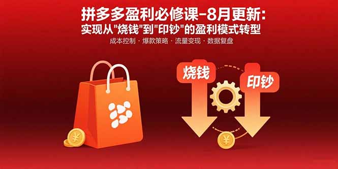 拼多多盈利必修课-8月更新：突破运营瓶颈 实现从烧钱到印钞的盈利模式转型 - 创享网-创享网