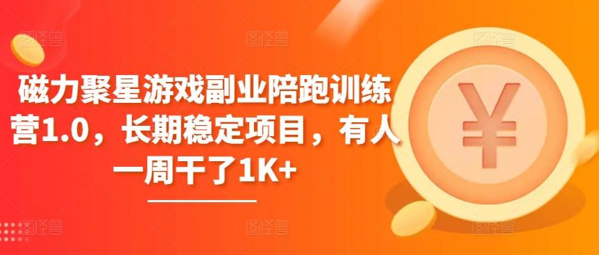 磁力聚星游戏副业陪跑训练营1.0，长期稳定项目，有人一周干了1K+ - 创享网-创享网