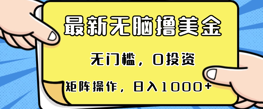 最新无脑撸美金项目，无门槛，0投资，可矩阵操作，单日收入可达1000+ - 创享网-创享网