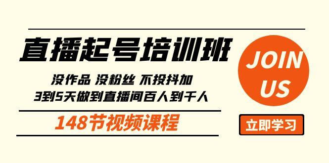 直播起号课：没作品没粉丝不投抖加 3到5天直播间百人到千人方法(148节) - 创享网-创享网