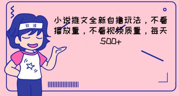 小说推文全新自撸玩法，不看播放量，不看视频质量，每天500+【揭秘】 - 创享网-创享网