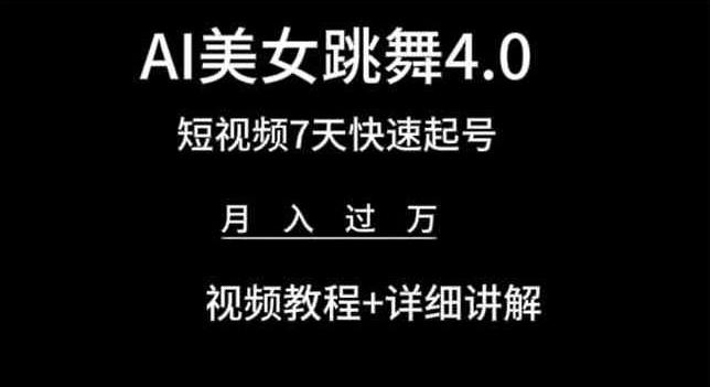 AI美女跳舞4.0，短视频7天快速起号，月入过万 视频教程+详细讲解【揭秘】 - 创享网-创享网