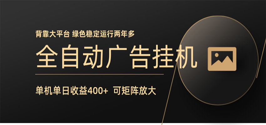 全自动广告联盟挂机 单机日收益400+ 无需人工看守 可矩阵放大 稳定输出两年多-创享网