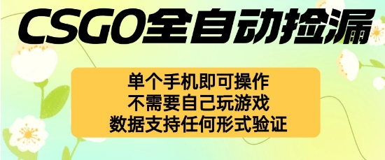 自动挂G捡漏,不用自己挂G不用玩游戏,一个手机即可操作,新手小白轻松月入1W+【揭秘】-创享网
