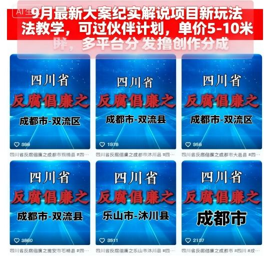9月最新大案纪实解说项目新玩法教学，可过伙伴计划，单价5-10米，多平台分发撸创作分成 - 创享网-创享网