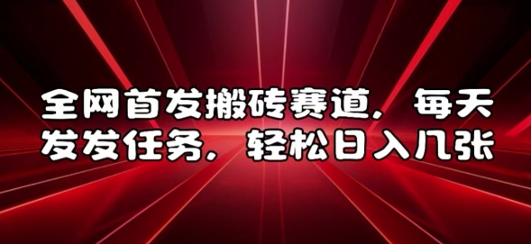 全网首发搬砖赛道，每天发发任务，轻松日入几张【揭秘】 - 创享网-创享网