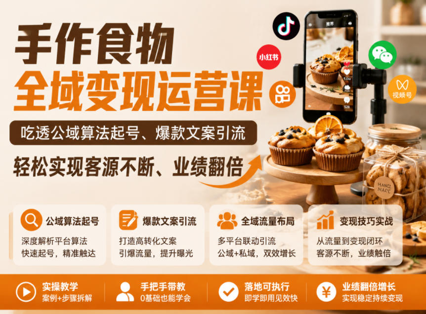 手作食物全域变现运营课，吃透公域算法起号、爆款文案引流，轻松实现客源不断、业绩翻倍-创享网