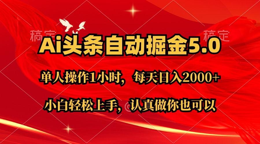 Ai撸头条，当天起号第二天就能看到收益，简单复制粘贴，轻松月入2W+ - 创享网-创享网