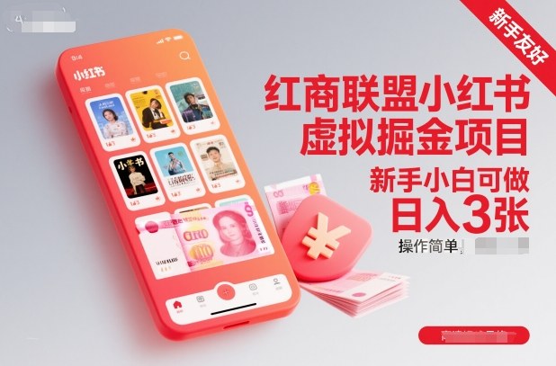 红商联盟小红书虚拟掘金项目，新手小白可做，操作简单，日入3张-创享网