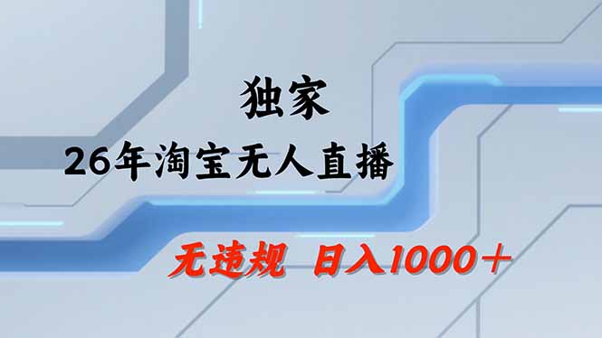 淘宝无人直播，不违规不封号，直播25小时卖17万，全年旺季！可批量矩阵 - 创享网-创享网