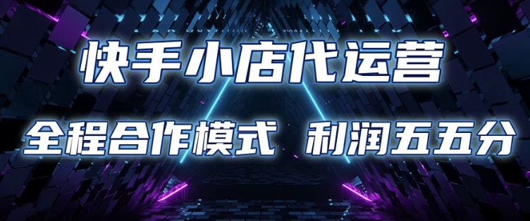 快手小店代运营 限时托管计划 合作模式 利润五五分成【揭秘】 - 创享网-创享网