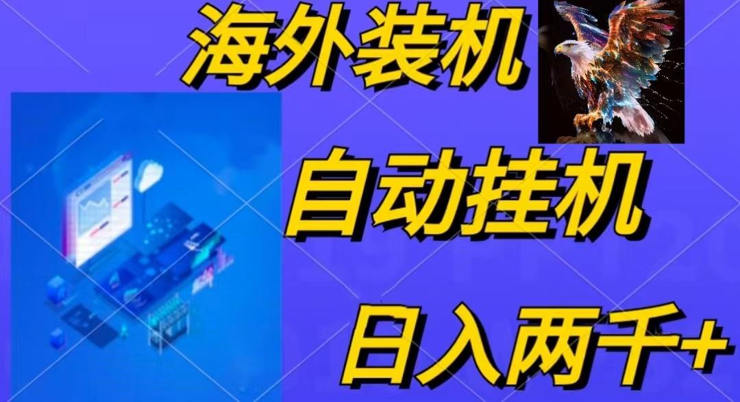 电脑脚本全自动装机，四小时单窗口收益15.8+可无线多开，日收益 1800~2... - 创享网-创享网