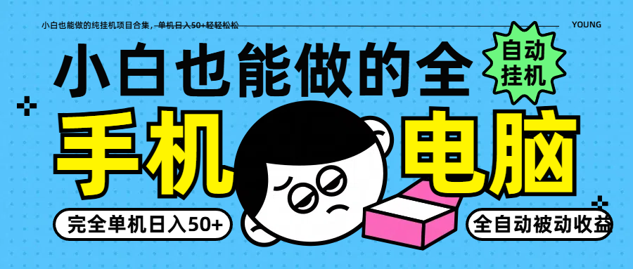 小白也能做的纯挂机项目合集，单机日入50+轻轻松松 - 创享网-创享网