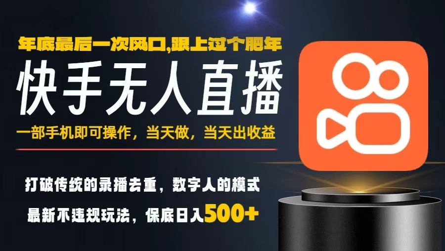 一部手机，当天出收益，轻松日入5张+，小白轻松上手，年前最后一个风口项目【揭秘】-创享网