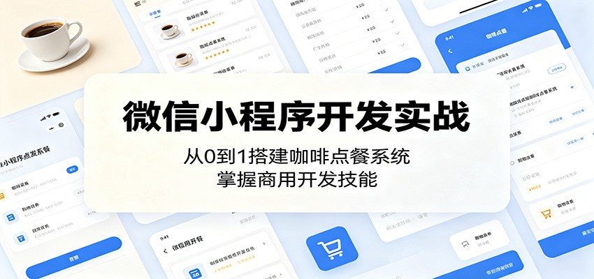 微信小程序开发实战:从0到1搭建咖啡点餐系统,掌握商用开发技能-创享网