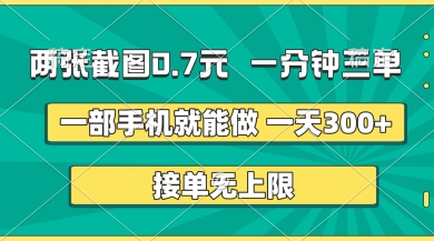 两张截图，一分钟三单，接单无上限，一部手机就能做，一天5张【揭秘】 - 创享网-创享网
