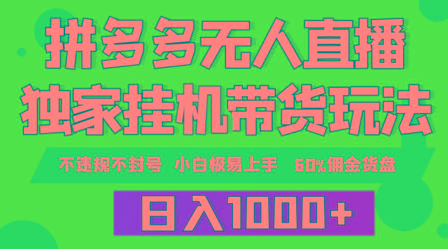 (9511期)拼多多无人直播带货，纯挂机模式，小白极易上手，不违规不封号， 轻松日... - 创享网-创享网