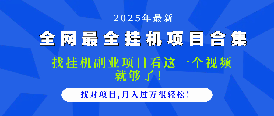 2025最全挂机项目合集 找项目看这一个视频就够了，做对项目月入过万很…-创享网