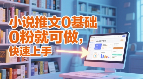 小说推文0基础入门教程，0粉就可做，快速上手 - 创享网-创享网