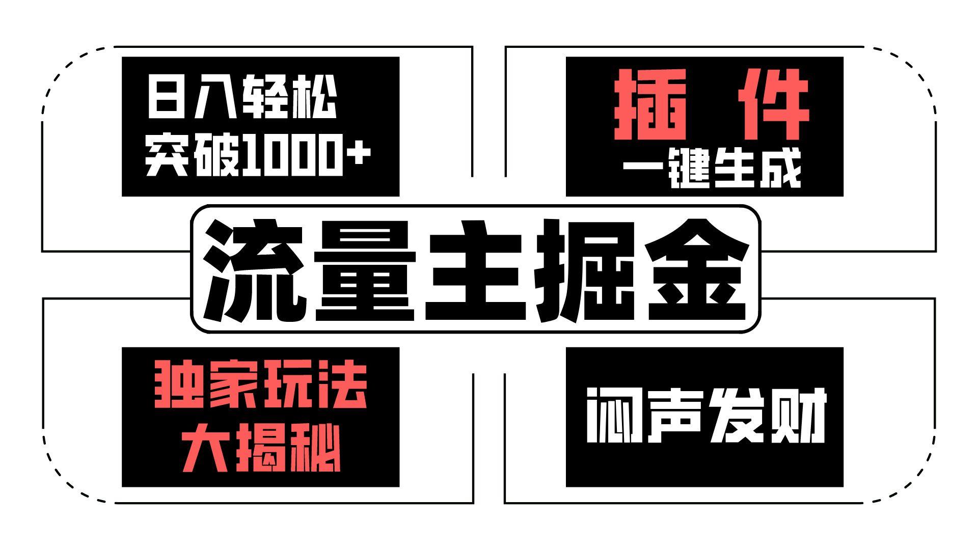 流量主掘金日入轻松突破1000+，一键生成，独家玩法大揭秘，闷声发财 【原创新玩法】 - 创享网-创享网