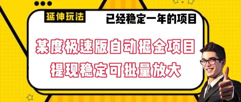 最新百度极速版全自动掘金玩法，提现稳定可批量放大【揭秘】 - 创享网-创享网