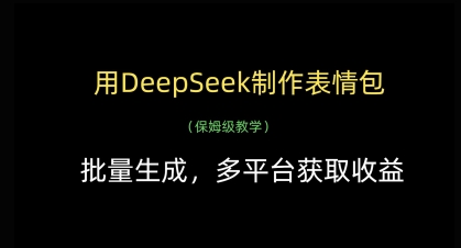 用DeepSeek制作表情包，批量生成，多平台获取收益 - 创享网-创享网